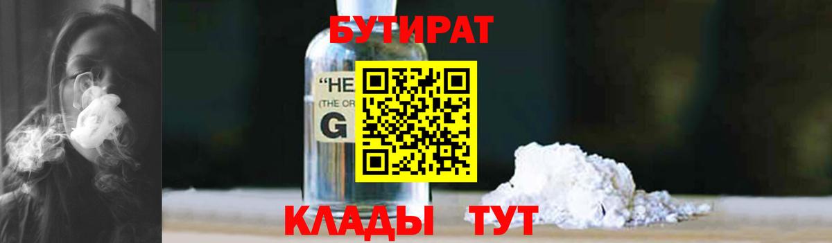 Анжеро-Судженск  БУТИРАТ 99%  Вход с VPN 