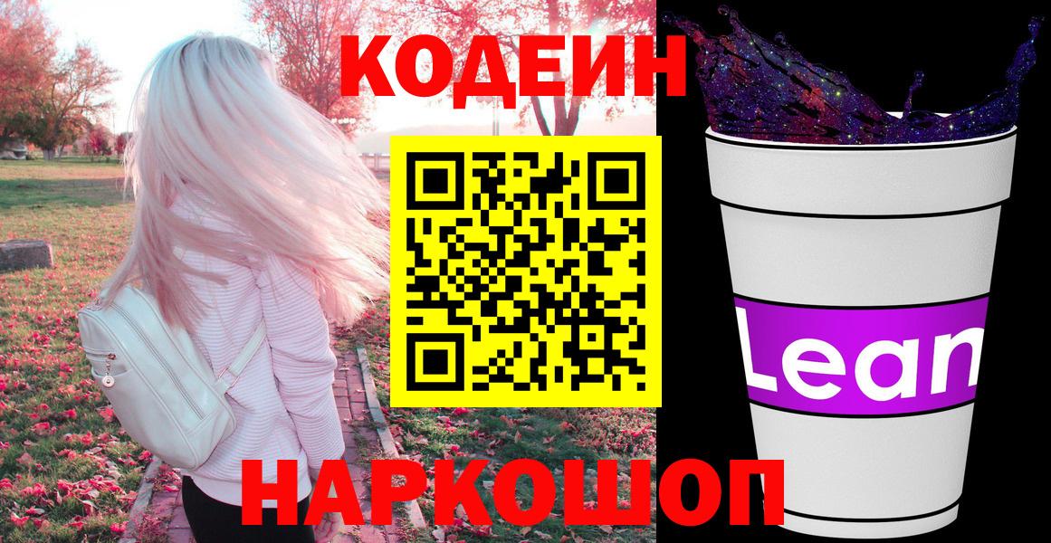Кодеин Purple Drank  Вход с VPN  Кодеиновый сироп Lean Purple Drank  Анжеро-Судженск 